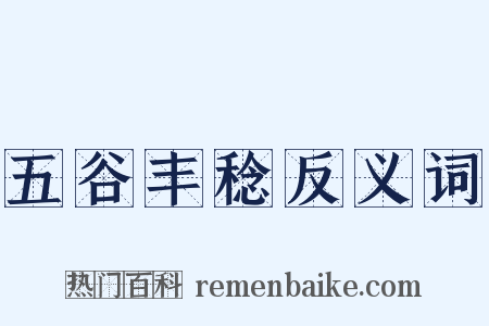 五谷丰稔反义词是什么意思的图片
